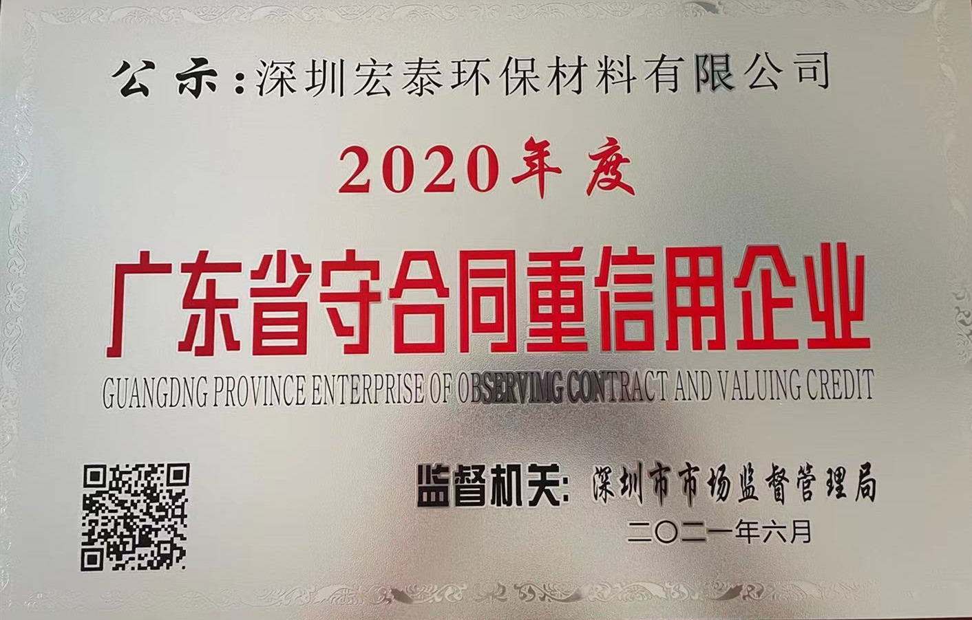 2020年度广东省重合同守信用企业